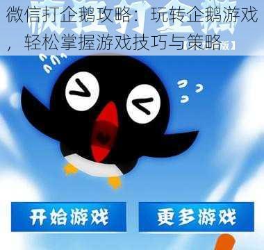 微信打企鹅攻略：玩转企鹅游戏，轻松掌握游戏技巧与策略