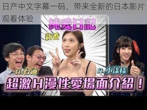 日产中文字幕一码，带来全新的日本影片观看体验