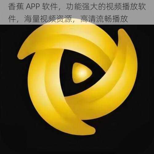 香蕉 APP 软件，功能强大的视频播放软件，海量视频资源，高清流畅播放