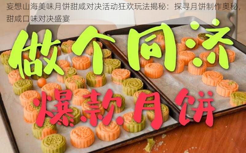 妄想山海美味月饼甜咸对决活动狂欢玩法揭秘：探寻月饼制作奥秘，甜咸口味对决盛宴