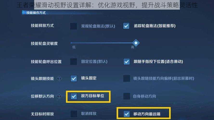 王者荣耀滑动视野设置详解：优化游戏视野，提升战斗策略灵活性