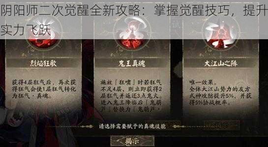 阴阳师二次觉醒全新攻略：掌握觉醒技巧，提升实力飞跃