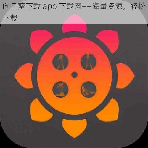 向日葵下载 app 下载网——海量资源，轻松下载