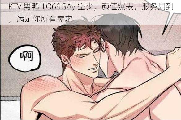 KTV 男鸭 1O69GAy 空少，颜值爆表，服务周到，满足你所有需求