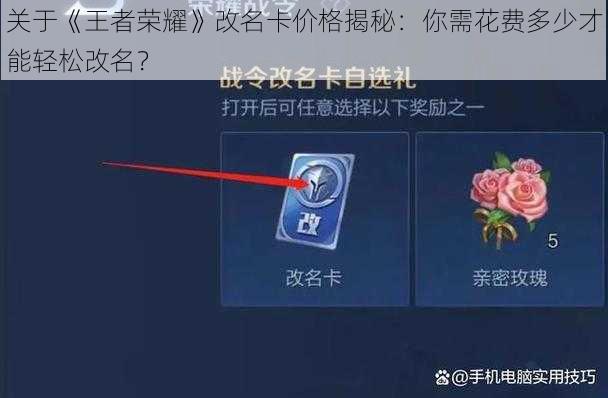 关于《王者荣耀》改名卡价格揭秘：你需花费多少才能轻松改名？