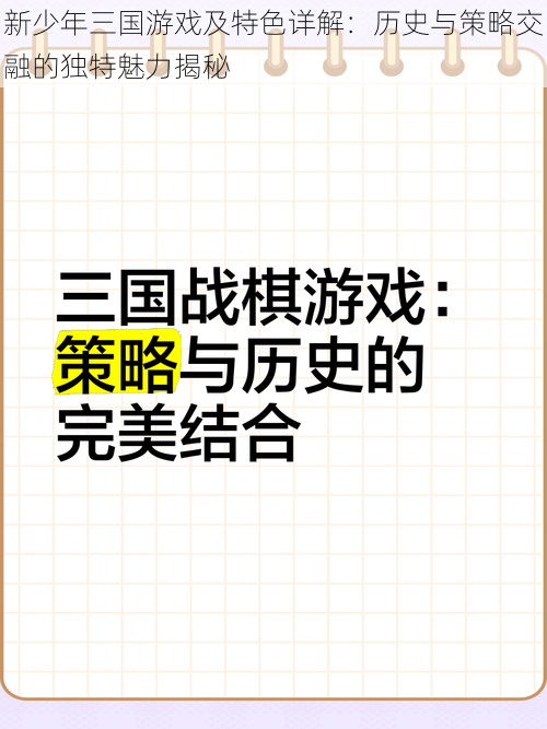 新少年三国游戏及特色详解：历史与策略交融的独特魅力揭秘