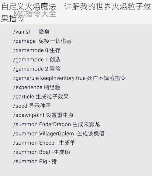 自定义火焰魔法：详解我的世界火焰粒子效果指令