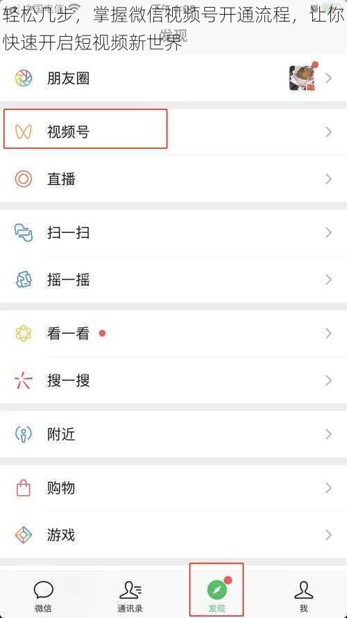轻松几步，掌握微信视频号开通流程，让你快速开启短视频新世界