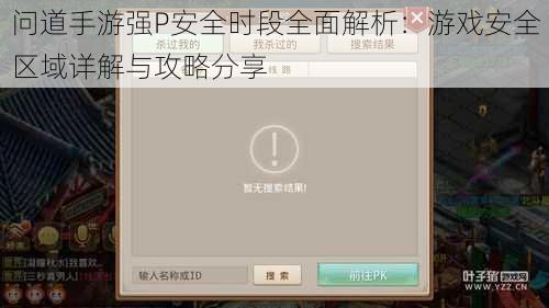 问道手游强P安全时段全面解析：游戏安全区域详解与攻略分享