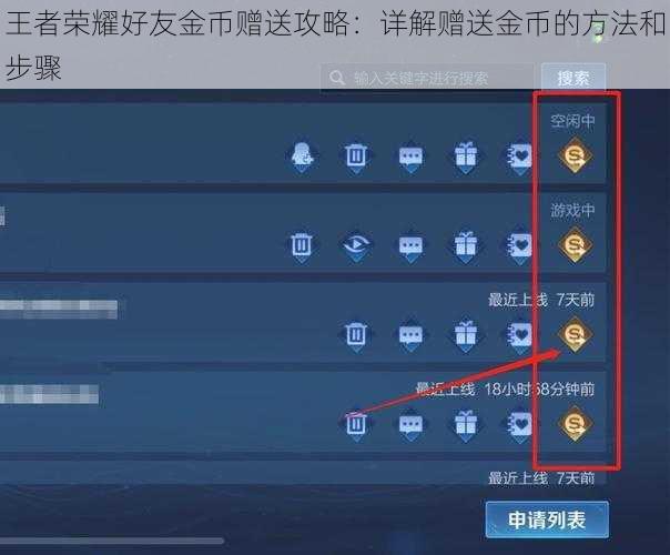 王者荣耀好友金币赠送攻略：详解赠送金币的方法和步骤