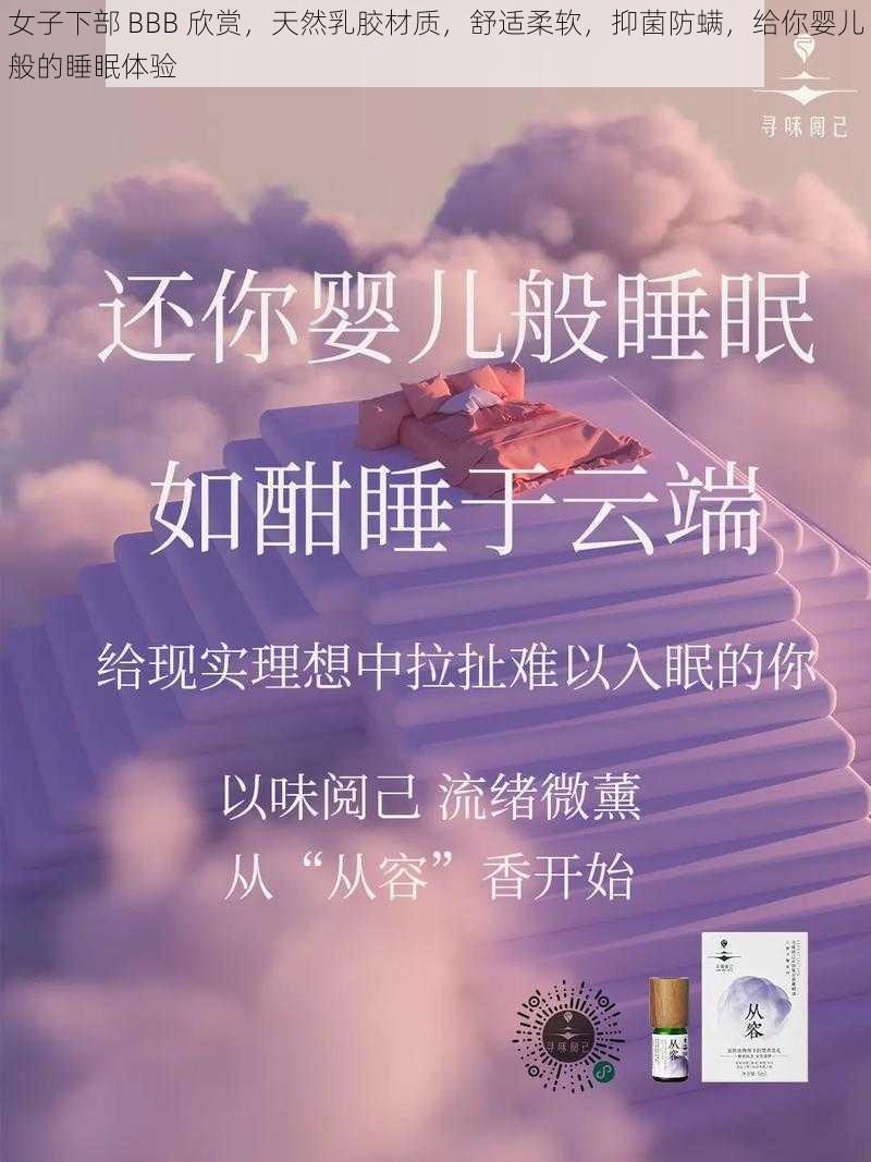 女子下部 BBB 欣赏，天然乳胶材质，舒适柔软，抑菌防螨，给你婴儿般的睡眠体验