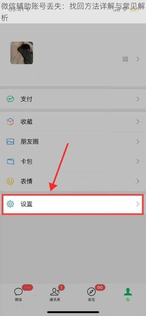 微信辅助账号丢失：找回方法详解与常见解析