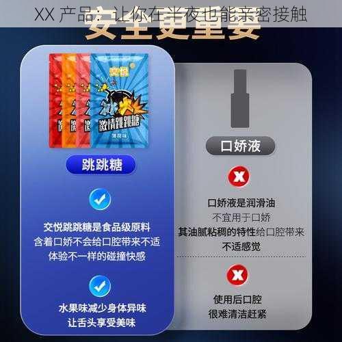 XX 产品：让你在半夜也能亲密接触