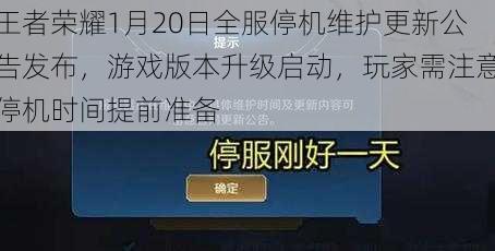 王者荣耀1月20日全服停机维护更新公告发布，游戏版本升级启动，玩家需注意停机时间提前准备