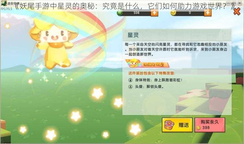 《妖尾手游中星灵的奥秘：究竟是什么，它们如何助力游戏世界？》