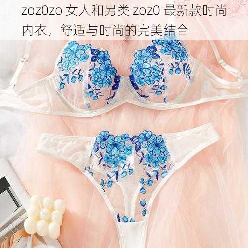 zoz0zo 女人和另类 zoz0 最新款时尚内衣，舒适与时尚的完美结合