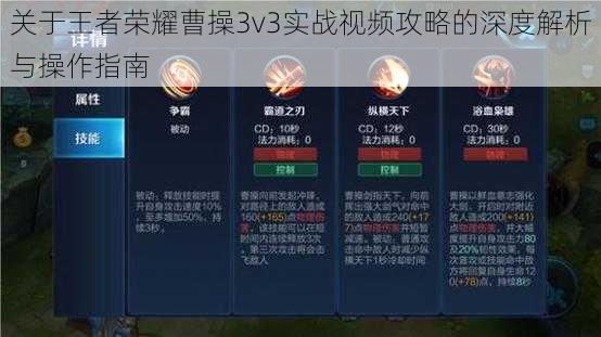 关于王者荣耀曹操3v3实战视频攻略的深度解析与操作指南