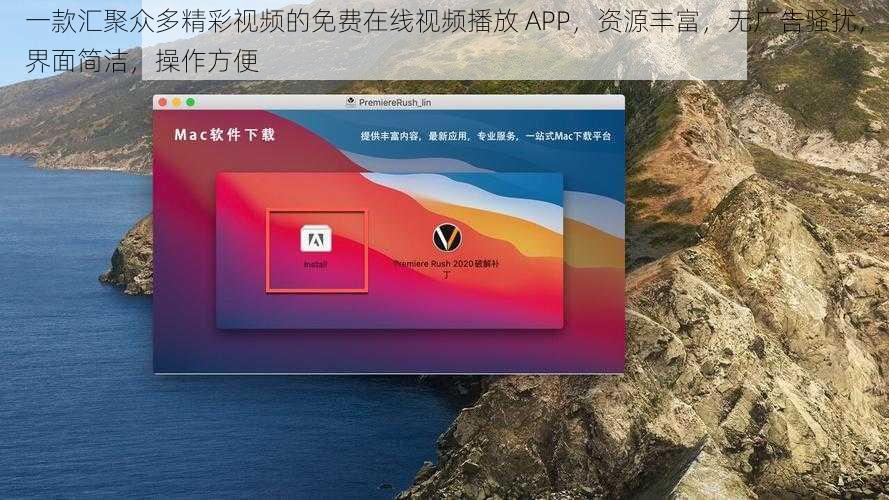 一款汇聚众多精彩视频的免费在线视频播放 APP，资源丰富，无广告骚扰，界面简洁，操作方便