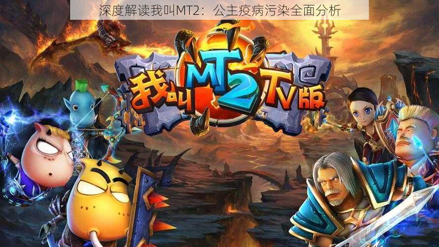 深度解读我叫MT2：公主疫病污染全面分析