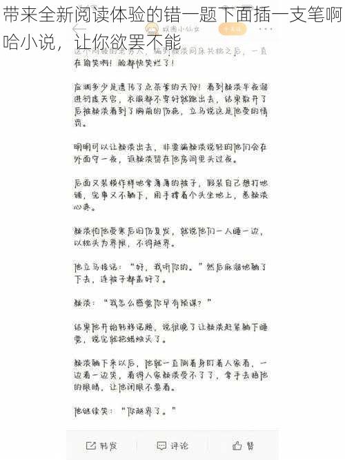 带来全新阅读体验的错一题下面插一支笔啊哈小说，让你欲罢不能