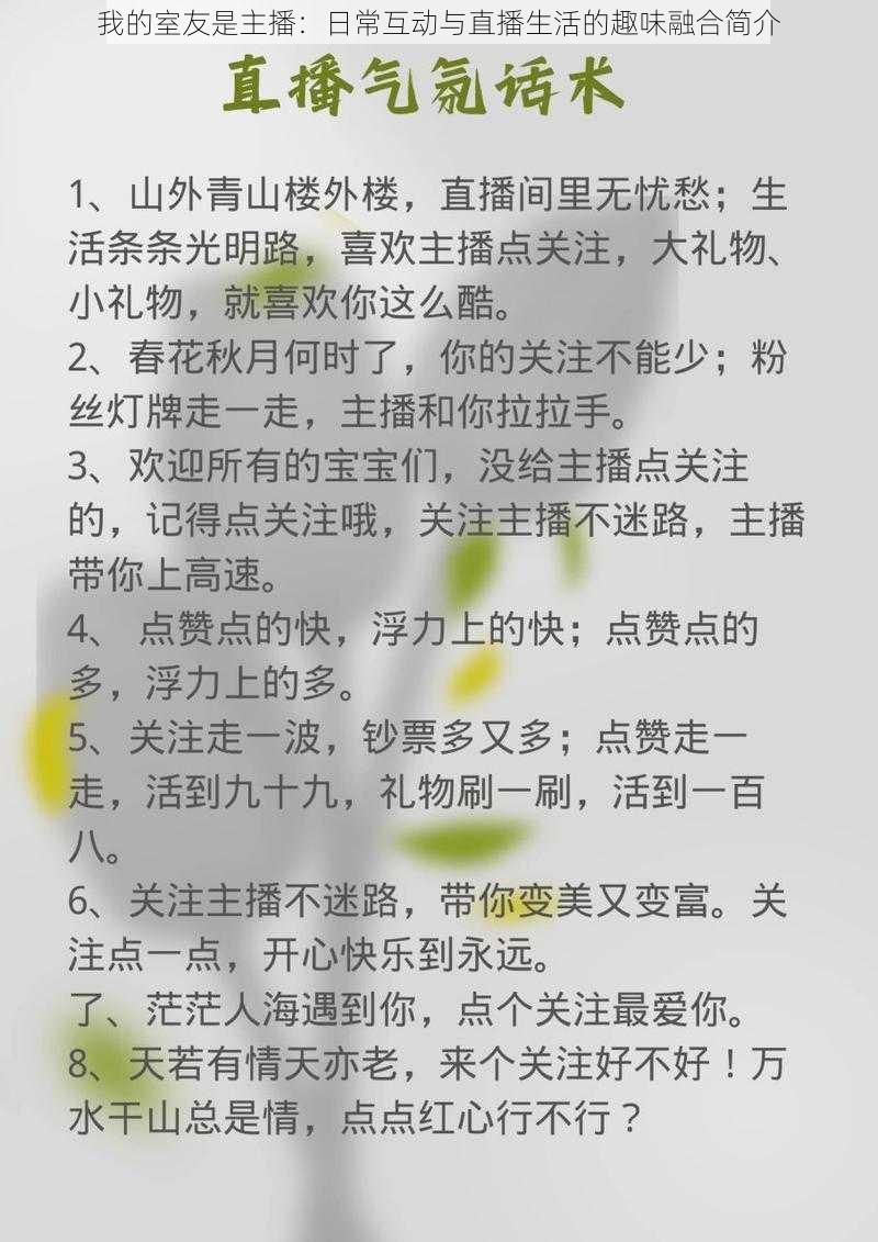 我的室友是主播：日常互动与直播生活的趣味融合简介