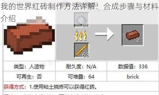 我的世界红砖制作方法详解：合成步骤与材料介绍