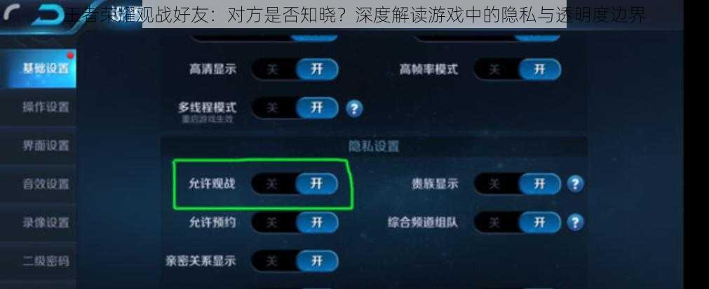 王者荣耀观战好友：对方是否知晓？深度解读游戏中的隐私与透明度边界