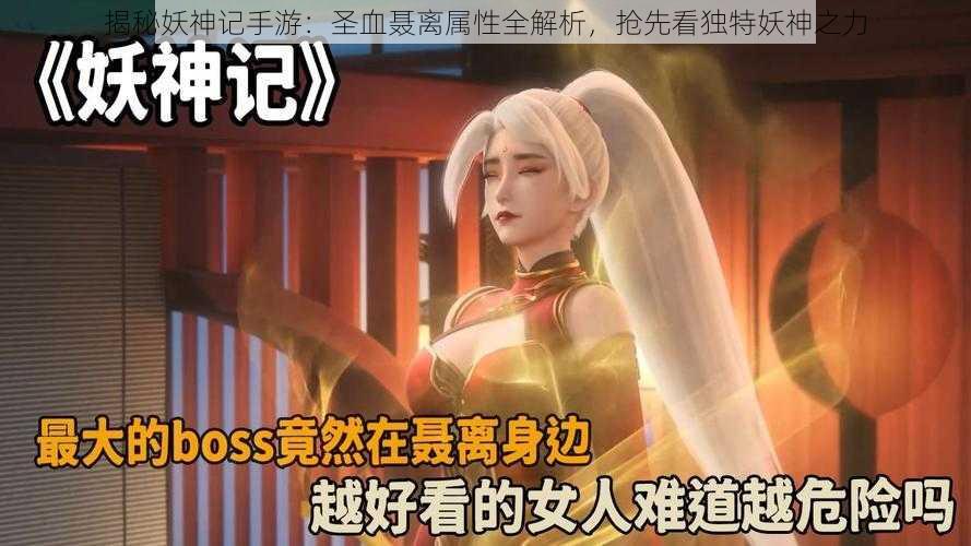 揭秘妖神记手游：圣血聂离属性全解析，抢先看独特妖神之力