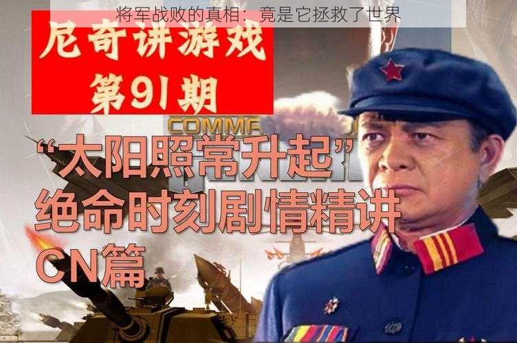 将军战败的真相：竟是它拯救了世界