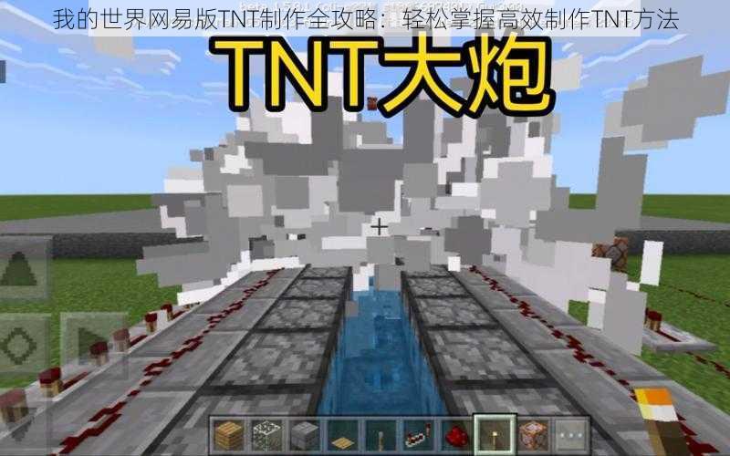 我的世界网易版TNT制作全攻略：轻松掌握高效制作TNT方法