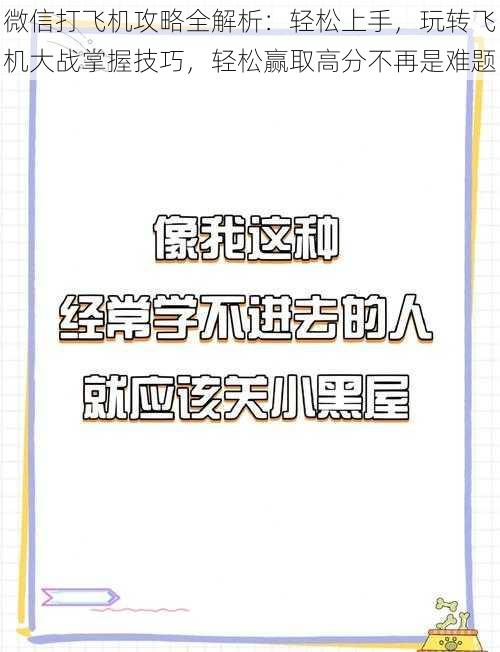 微信打飞机攻略全解析：轻松上手，玩转飞机大战掌握技巧，轻松赢取高分不再是难题