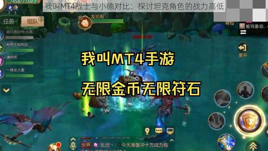 我叫MT4战士与小德对比：探讨坦克角色的战力高低