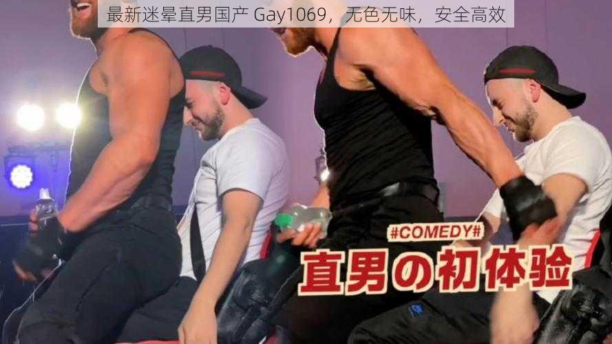 最新迷晕直男国产 Gay1069，无色无味，安全高效