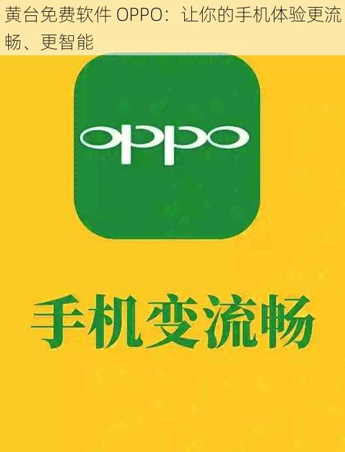 黄台免费软件 OPPO：让你的手机体验更流畅、更智能