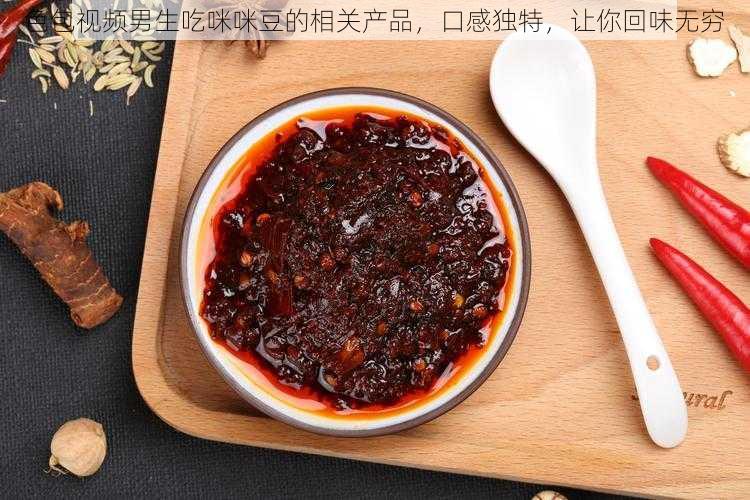 色包视频男生吃咪咪豆的相关产品，口感独特，让你回味无穷