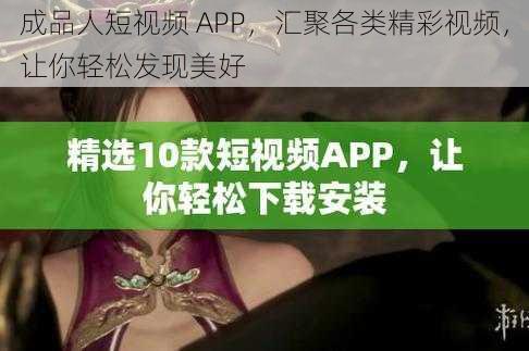 成品人短视频 APP，汇聚各类精彩视频，让你轻松发现美好