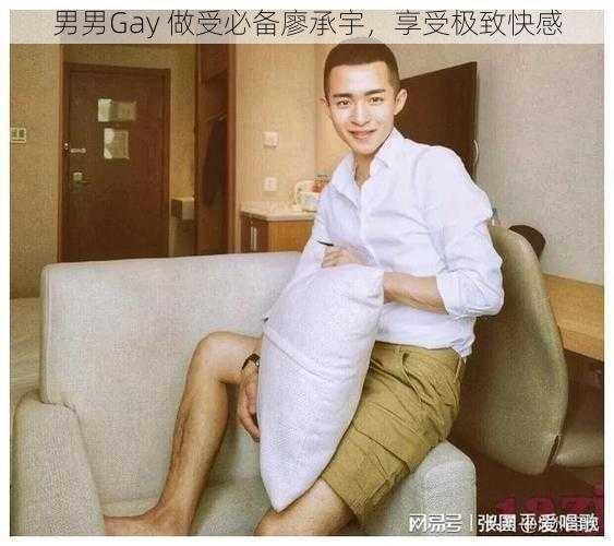 男男Gay 做受必备廖承宇，享受极致快感