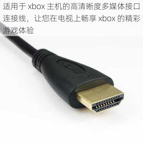 适用于 xbox 主机的高清晰度多媒体接口连接线，让您在电视上畅享 xbox 的精彩游戏体验