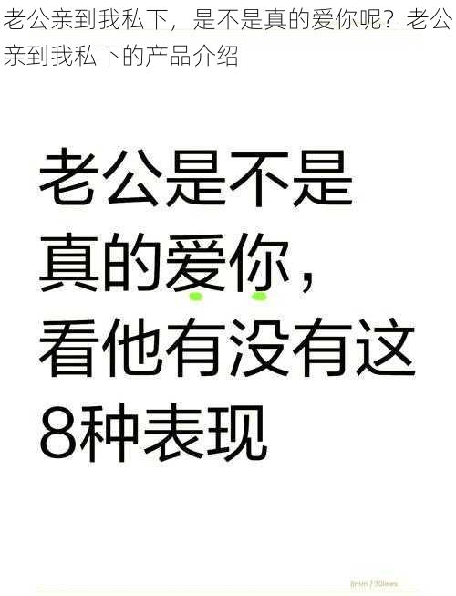 老公亲到我私下，是不是真的爱你呢？老公亲到我私下的产品介绍