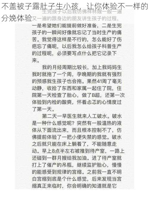 不盖被子露肚子生小孩，让你体验不一样的分娩体验