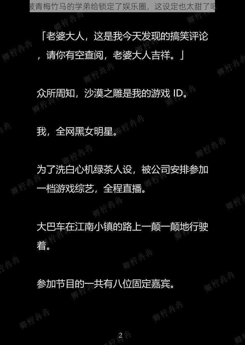 被青梅竹马的学弟给锁定了娱乐圈，这设定也太甜了吧