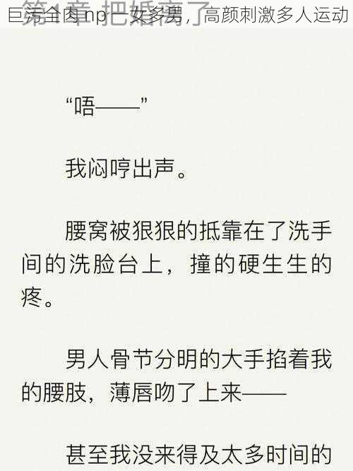 巨污全肉 np 一女多男，高颜刺激多人运动