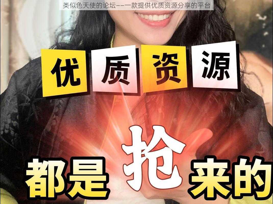 类似色天使的论坛——一款提供优质资源分享的平台