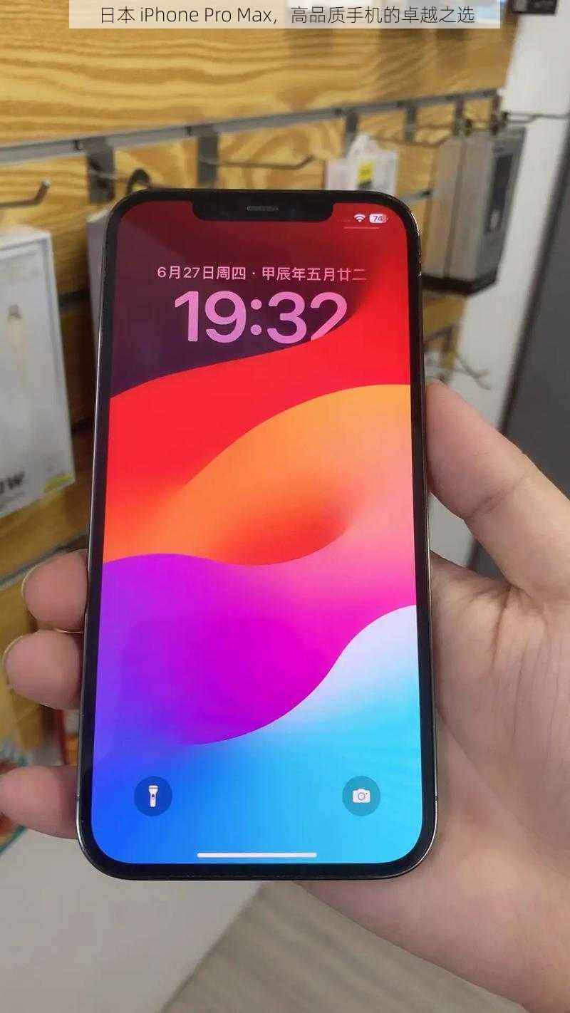 日本 iPhone Pro Max，高品质手机的卓越之选