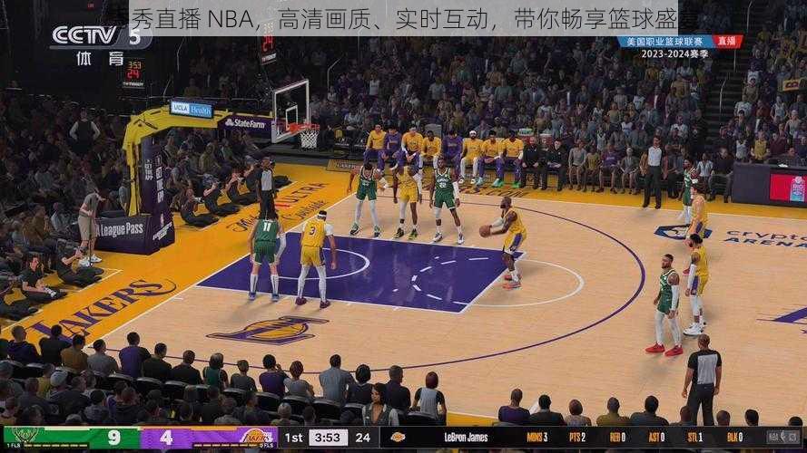 秀秀直播 NBA，高清画质、实时互动，带你畅享篮球盛宴