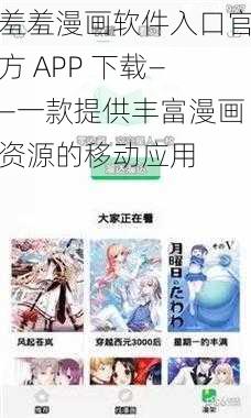 羞羞漫画软件入口官方 APP 下载——一款提供丰富漫画资源的移动应用