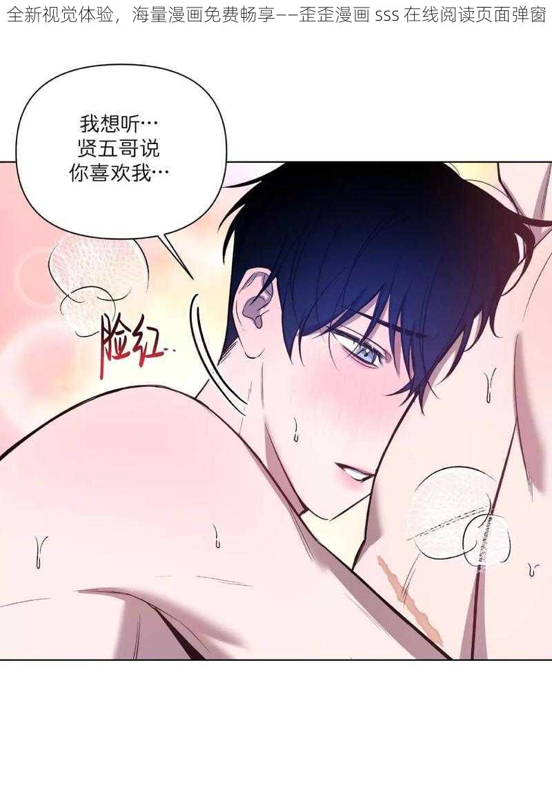 全新视觉体验，海量漫画免费畅享——歪歪漫画 sss 在线阅读页面弹窗