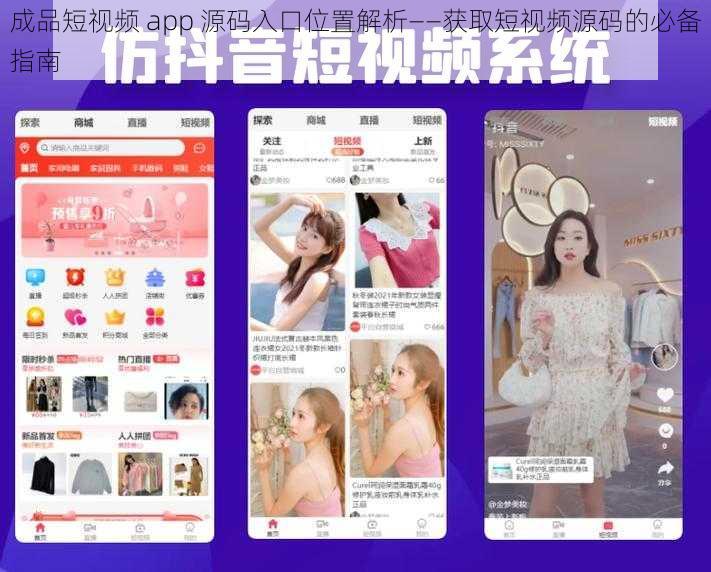 成品短视频 app 源码入口位置解析——获取短视频源码的必备指南