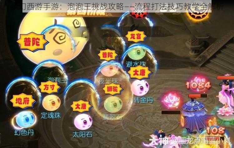 梦幻西游手游：泡泡王挑战攻略——流程打法技巧教学全解析