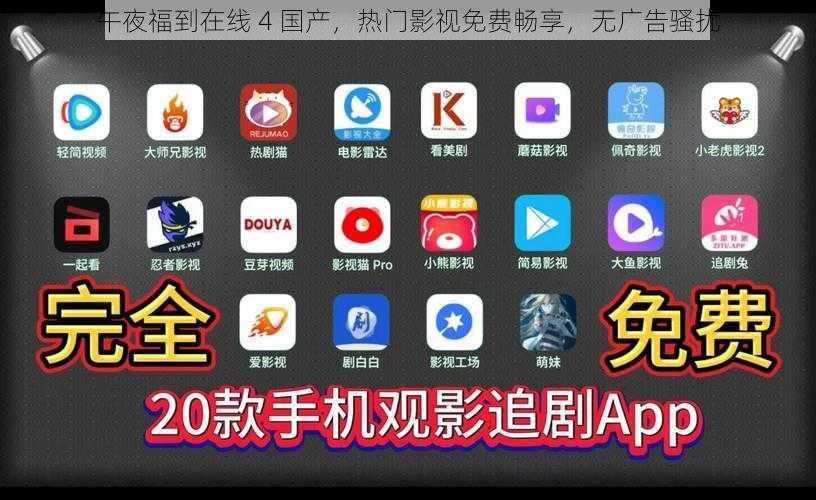 午夜福到在线 4 国产，热门影视免费畅享，无广告骚扰